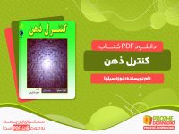 دانلود رایگان کتاب کنترل ذهن خوزه سیلوا