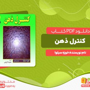 دانلود رایگان کتاب کنترل ذهن خوزه سیلوا