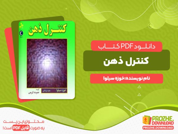 دانلود رایگان کتاب کنترل ذهن خوزه سیلوا