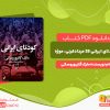 دانلود کتاب کودتای ایرانی: 28 مرداد، قرنی، نوژه مارک گازیوروسکی