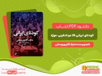 دانلود کتاب کودتای ایرانی: 28 مرداد، قرنی، نوژه مارک گازیوروسکی