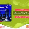 دانلود کتاب گام به گام دفاع سیسیلی