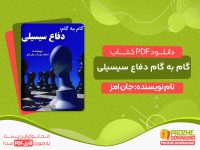 دانلود کتاب گام به گام دفاع سیسیلی