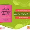 دانلود کتاب گزیده شعر کوتاه فرانسوی؛ پل ورلن، روبر دسنوس، ژاک پرور
