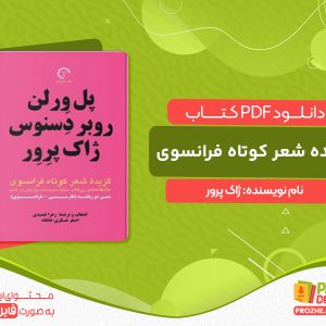 دانلود کتاب گزیده شعر کوتاه فرانسوی؛ پل ورلن، روبر دسنوس، ژاک پرور