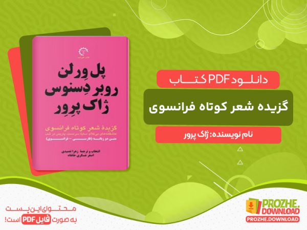 دانلود کتاب گزیده شعر کوتاه فرانسوی؛ پل ورلن، روبر دسنوس، ژاک پرور
