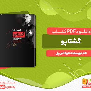 دانلود رایگان کتاب گشتاپو لوکاس پل
