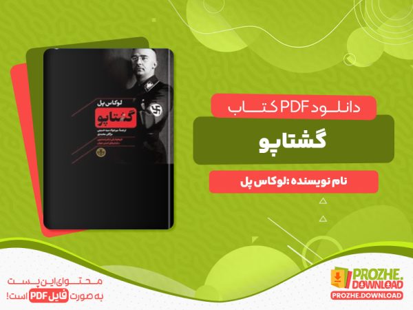 دانلود رایگان کتاب گشتاپو لوکاس پل