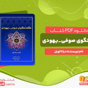 دانلود پی دی اف کتاب گفتگوی صوفی_یهودی دایانا لوبل