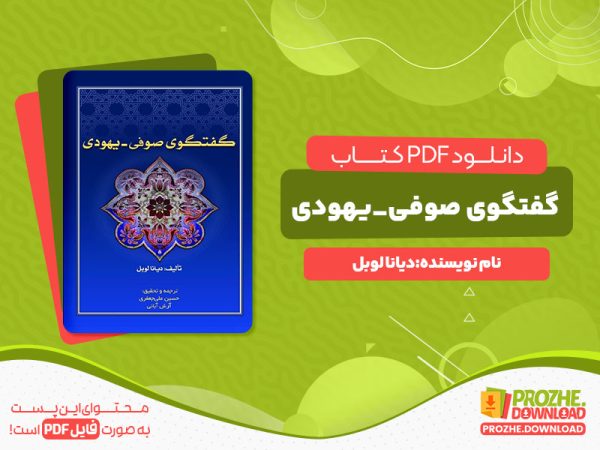 دانلود پی دی اف کتاب گفتگوی صوفی_یهودی دایانا لوبل