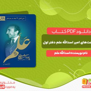 دانلود کتاب یادداشت‌های امیر اسدالله علم دفتر اول اسدالله علم