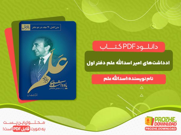دانلود کتاب یادداشت‌های امیر اسدالله علم دفتر اول اسدالله علم