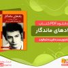 دانلود کتاب یادهای ماندگار pdf فریده کمالوند