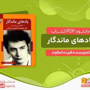 دانلود کتاب یادهای ماندگار pdf فریده کمالوند