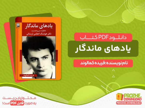 دانلود کتاب یادهای ماندگار pdf فریده کمالوند