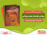 دانلود کتاب یونانی خواستار همسر یونانی فریدریش دورنمات
