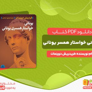 دانلود کتاب یونانی خواستار همسر یونانی فریدریش دورنمات