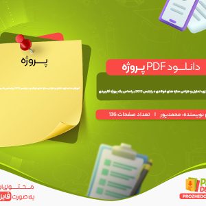 دانلود پروژه آموزش مدلسازی، تحلیل و طراحی سازه های فولادی در ایتبس 2015 محمدزاده