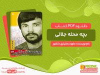 دانلود کتاب بچه محله جلالی داوود بختیاری دانشور
