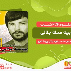 دانلود کتاب بچه محله جلالی داوود بختیاری دانشور