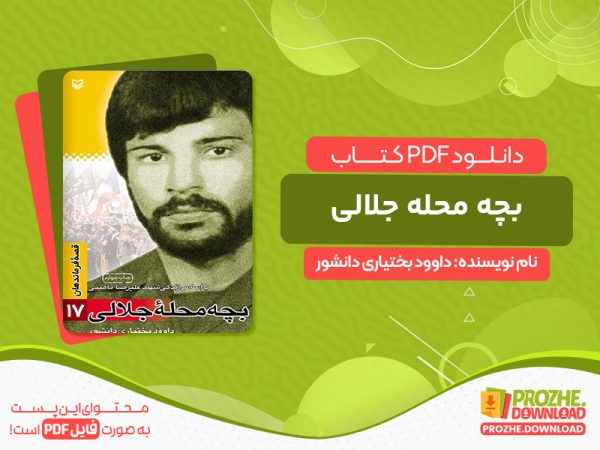 دانلود کتاب بچه محله جلالی داوود بختیاری دانشور