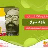 دانلود کتاب پاوه سرخ داوود بختیاری دانشور