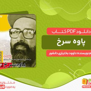 دانلود کتاب پاوه سرخ داوود بختیاری دانشور