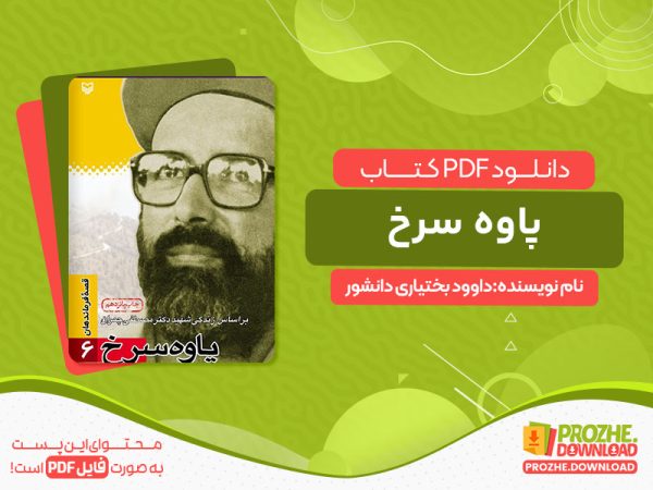 دانلود کتاب پاوه سرخ داوود بختیاری دانشور