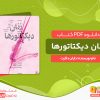 دانلود کتاب زنان دیکتاتورها دایان داکرت