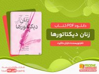 دانلود کتاب زنان دیکتاتورها دایان داکرت