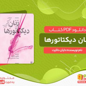 دانلود کتاب زنان دیکتاتورها دایان داکرت