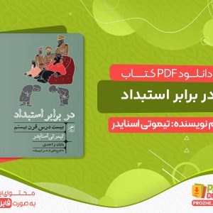 دانلود کتاب در برابر استبداد