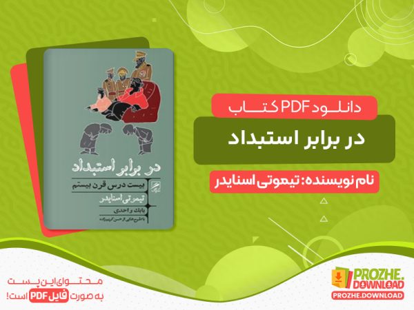 دانلود کتاب در برابر استبداد