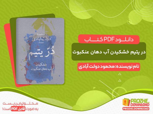 دانلود کتاب در یتیم اثر محمود دولت آبادی