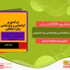 دانلود کتاب درآمدی بر آواشناسی و واج شناسی زبان اسپانیایی فرهاد عبادی