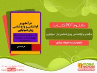 دانلود کتاب درآمدی بر آواشناسی و واج شناسی زبان اسپانیایی فرهاد عبادی