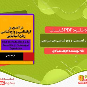 دانلود کتاب درآمدی بر آواشناسی و واج شناسی زبان اسپانیایی فرهاد عبادی