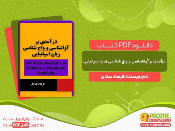 دانلود کتاب درآمدی بر آواشناسی و واج شناسی زبان اسپانیایی فرهاد عبادی
