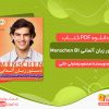 دانلود کتاب دستور زبان آلمانی Menschen B1 محمودرضا ولی خانی