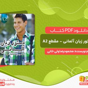 دانلود کتاب دستور زبان آلمانی - مقطع A2: توضیحات دستوری کتاب آموزشی Starten wir محمودرضا ولی خانی