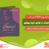 دانلود کتاب آذربایجان در اوایل دوره پهلوی توحید ملک زاده دیلمقانی