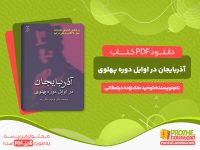 دانلود کتاب آذربایجان در اوایل دوره پهلوی توحید ملک زاده دیلمقانی