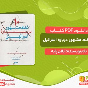 دانلود کتاب ده غلط مشهور درباره اسرائیل