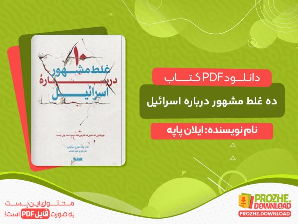 دانلود کتاب ده غلط مشهور درباره اسرائیل