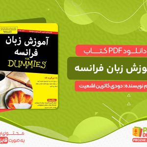 دانلود کتاب آموزش زبان فرانسه دودی کاترین اشمیت