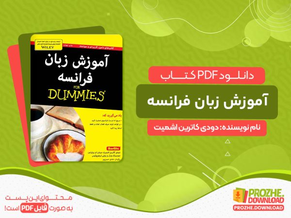 دانلود کتاب آموزش زبان فرانسه دودی کاترین اشمیت