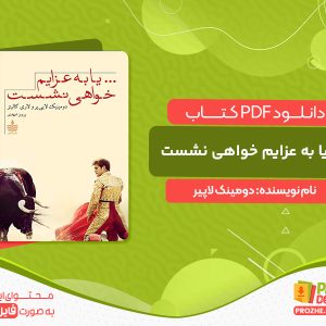 دانلود کتاب ... یا به عزایم خواهی نشست دومینک لاپیر