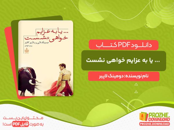 دانلود کتاب ... یا به عزایم خواهی نشست دومینک لاپیر