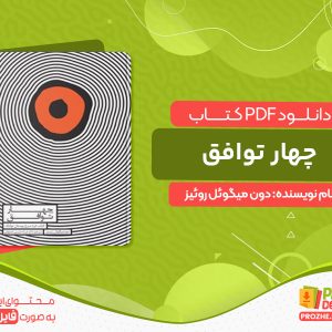 دانلود کتاب چهار توافق دون میگوئل روئیز