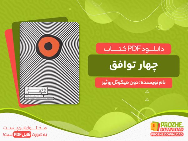 دانلود کتاب چهار توافق دون میگوئل روئیز